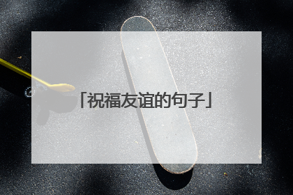 祝福友谊的句子