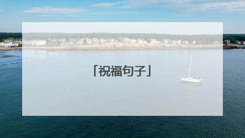 祝福句子