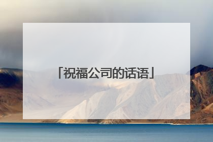 祝福公司的话语