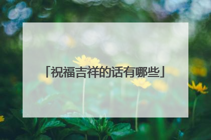 祝福吉祥的话有哪些