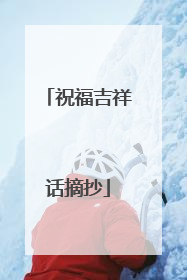祝福吉祥话摘抄