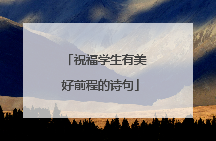 祝福学生有美好前程的诗句