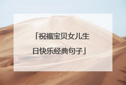 祝福宝贝女儿生日快乐经典句子