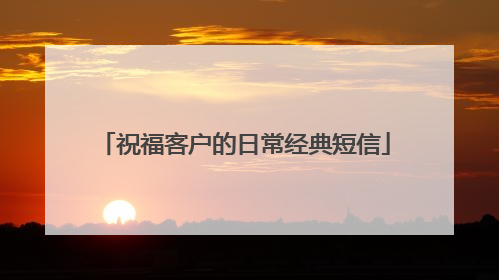 祝福客户的日常经典短信