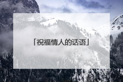 祝福情人的话语