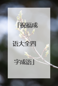 祝福成语大全四字成语