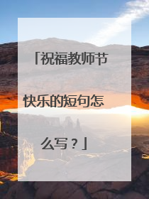 祝福教师节快乐的短句怎么写?
