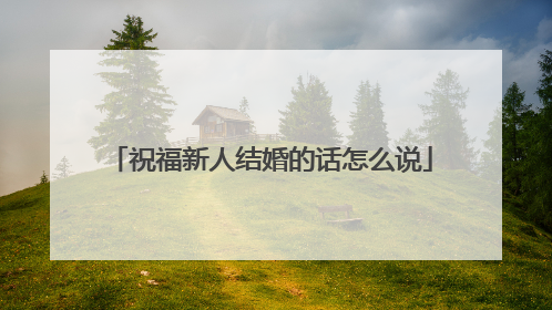 祝福新人结婚的话怎么说