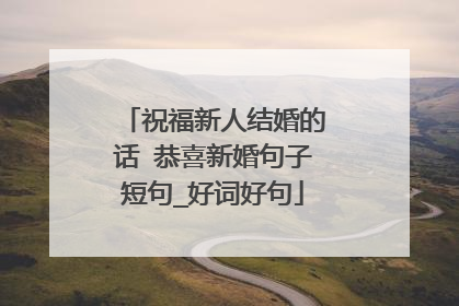 祝福新人结婚的话 恭喜新婚句子短句_好词好句