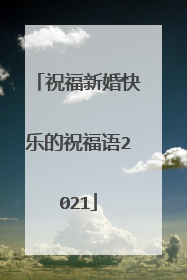 祝福新婚快乐的祝福语2021