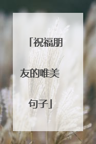 祝福朋友的唯美句子