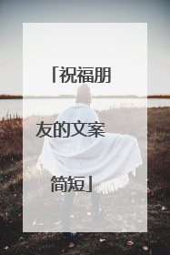 祝福朋友的文案简短