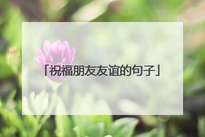 祝福朋友友谊的句子