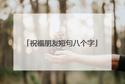 祝福朋友短句八个字