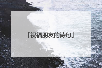 祝福朋友的诗句