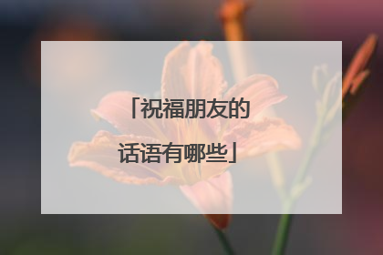 祝福朋友的话语有哪些