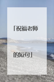 祝福老师的短句