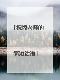 祝福老师的简短话语