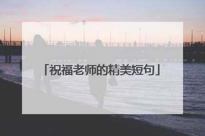 祝福老师的精美短句