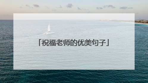 祝福老师的优美句子