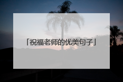 祝福老师的优美句子
