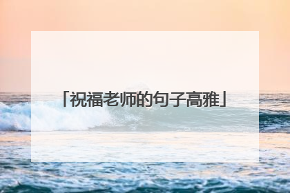 祝福老师的句子高雅