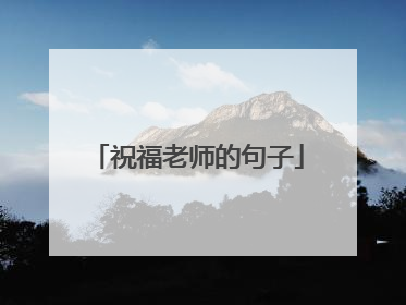 祝福老师的句子