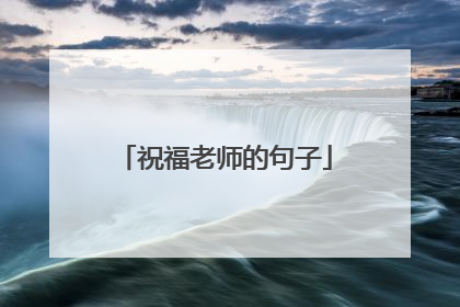 祝福老师的句子