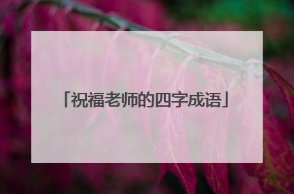 祝福老师的四字成语