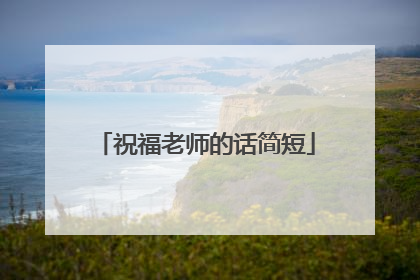 祝福老师的话简短