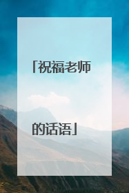 祝福老师的话语