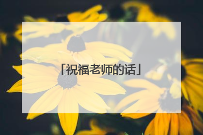 祝福老师的话