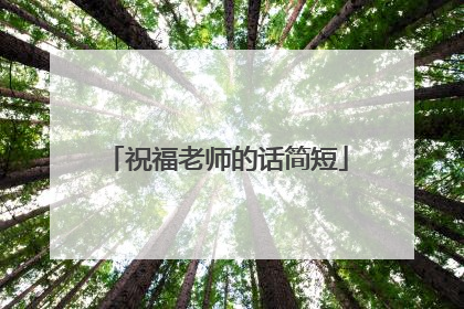 祝福老师的话简短
