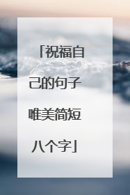 祝福自己的句子唯美简短八个字