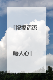 祝福话语暖人心