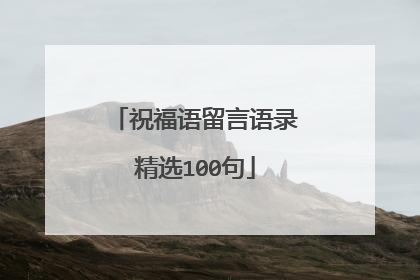祝福语留言语录精选100句