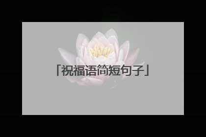 祝福语简短句子
