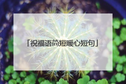 祝福语简短暖心短句