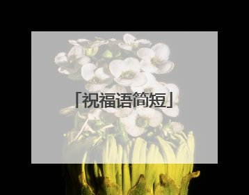 祝福语简短