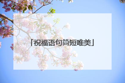 祝福语句简短唯美