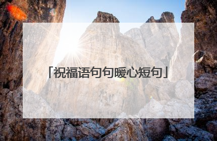 祝福语句句暖心短句
