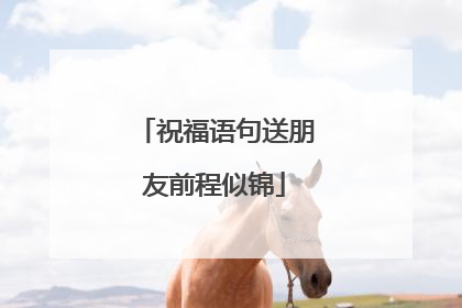祝福语句送朋友前程似锦
