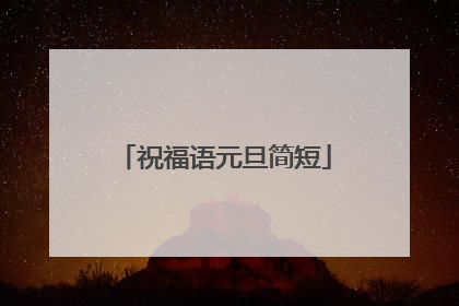 祝福语元旦简短