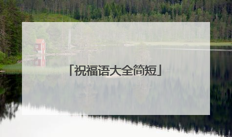 祝福语大全简短
