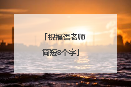 祝福语老师简短8个字