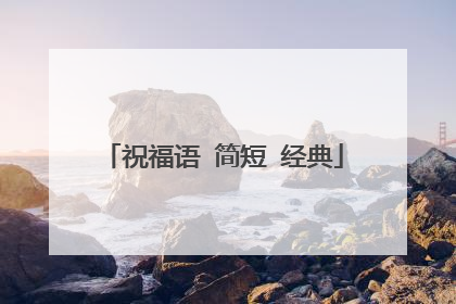 祝福语 简短 经典