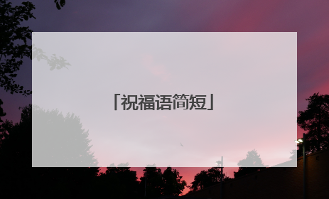 祝福语简短