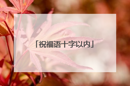 祝福语十字以内