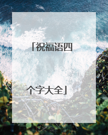 祝福语四个字大全