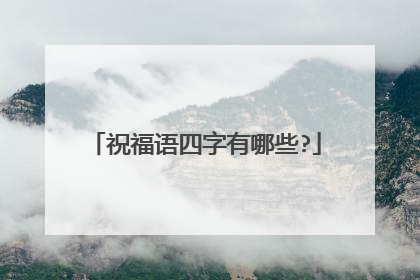 祝福语四字有哪些?